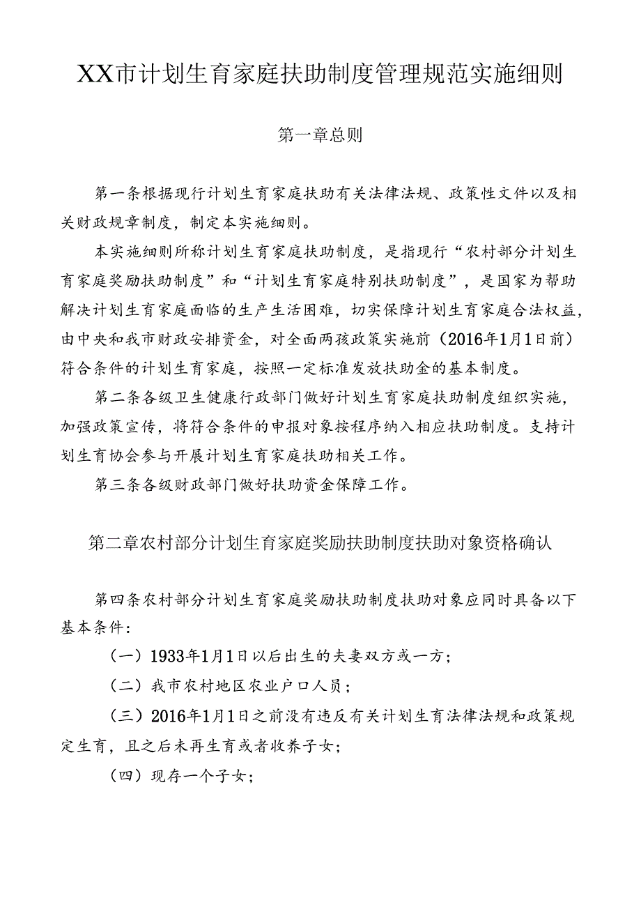 计划生育家庭扶助制度管理规范实施细则（全套资料）.docx_第1页