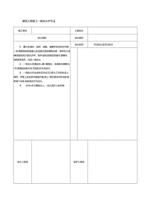 建筑工程施工一级动火许可证.docx