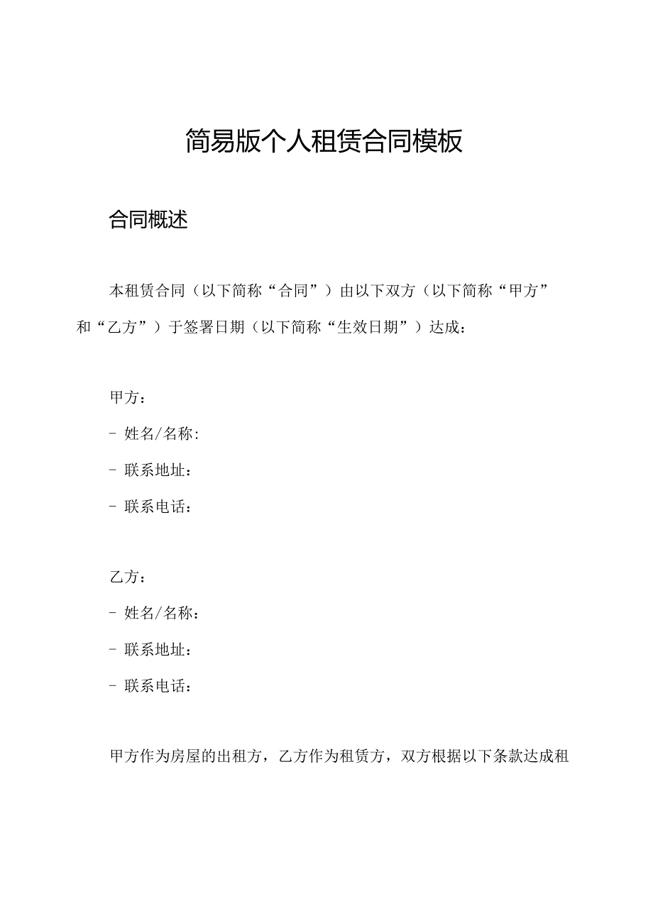 简易版个人租赁合同模板.docx_第1页