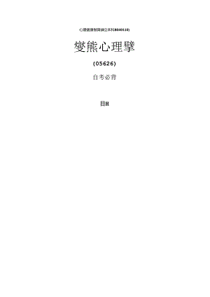 自考变态心理学(05626).docx