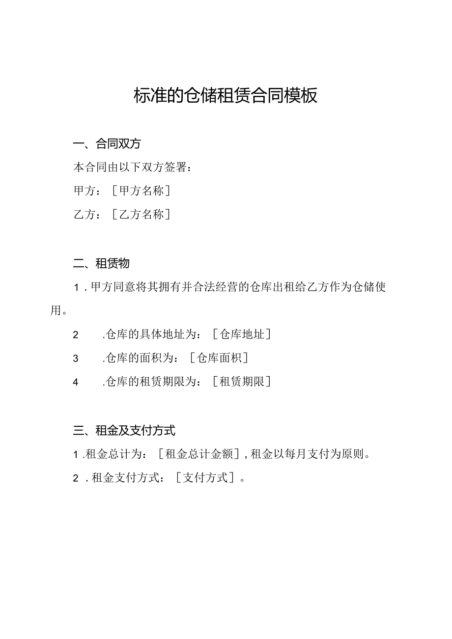 标准的仓储租赁合同模板.docx_第1页