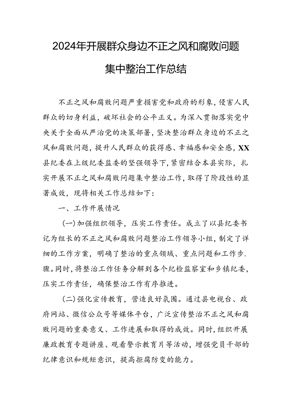 2024年关于开展群众身边不正之风和腐败问题集中整治工作总结 （汇编14份）.docx_第1页