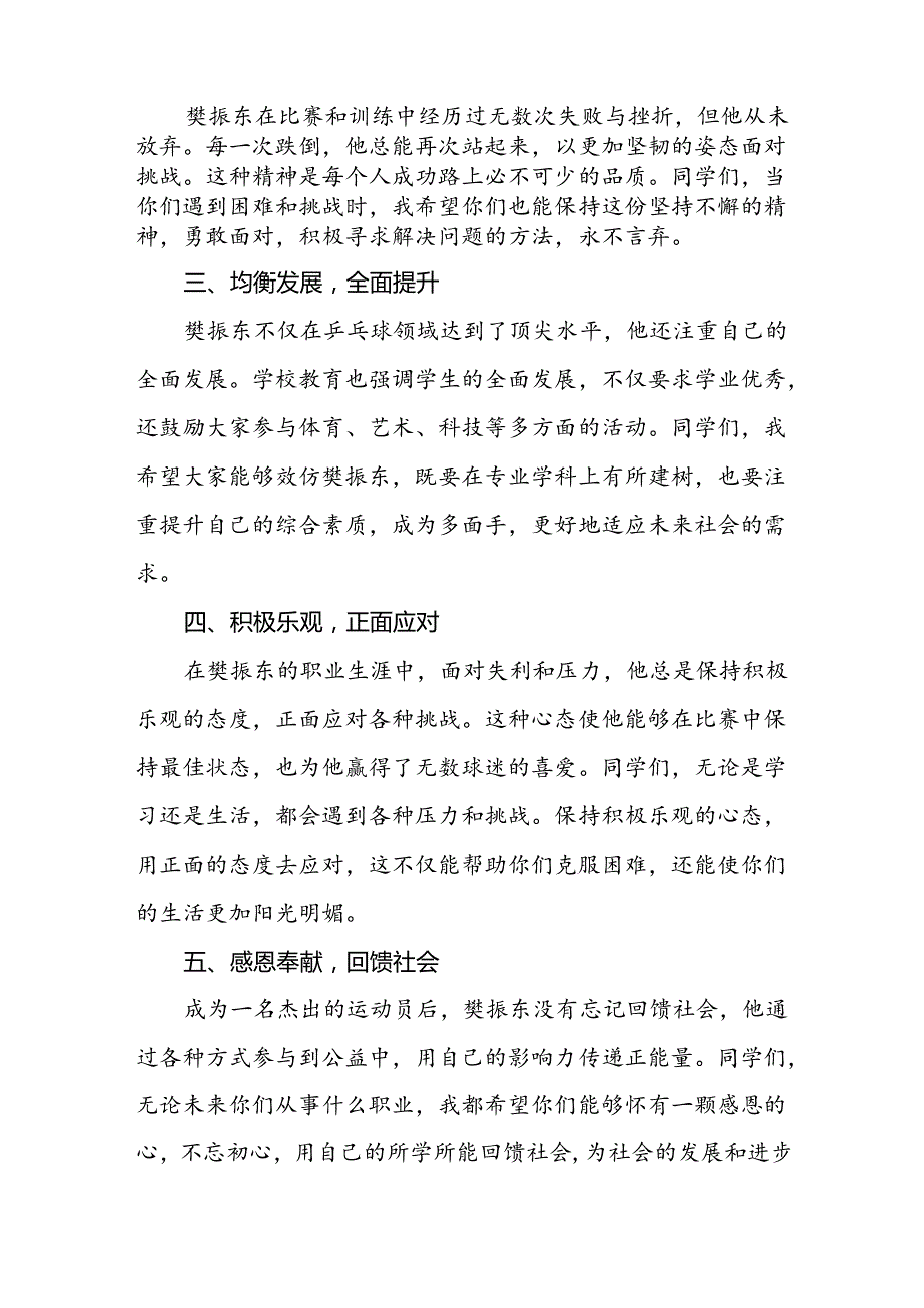 校长2024年秋季开学思政课讲话2024奥运精神15篇.docx_第2页