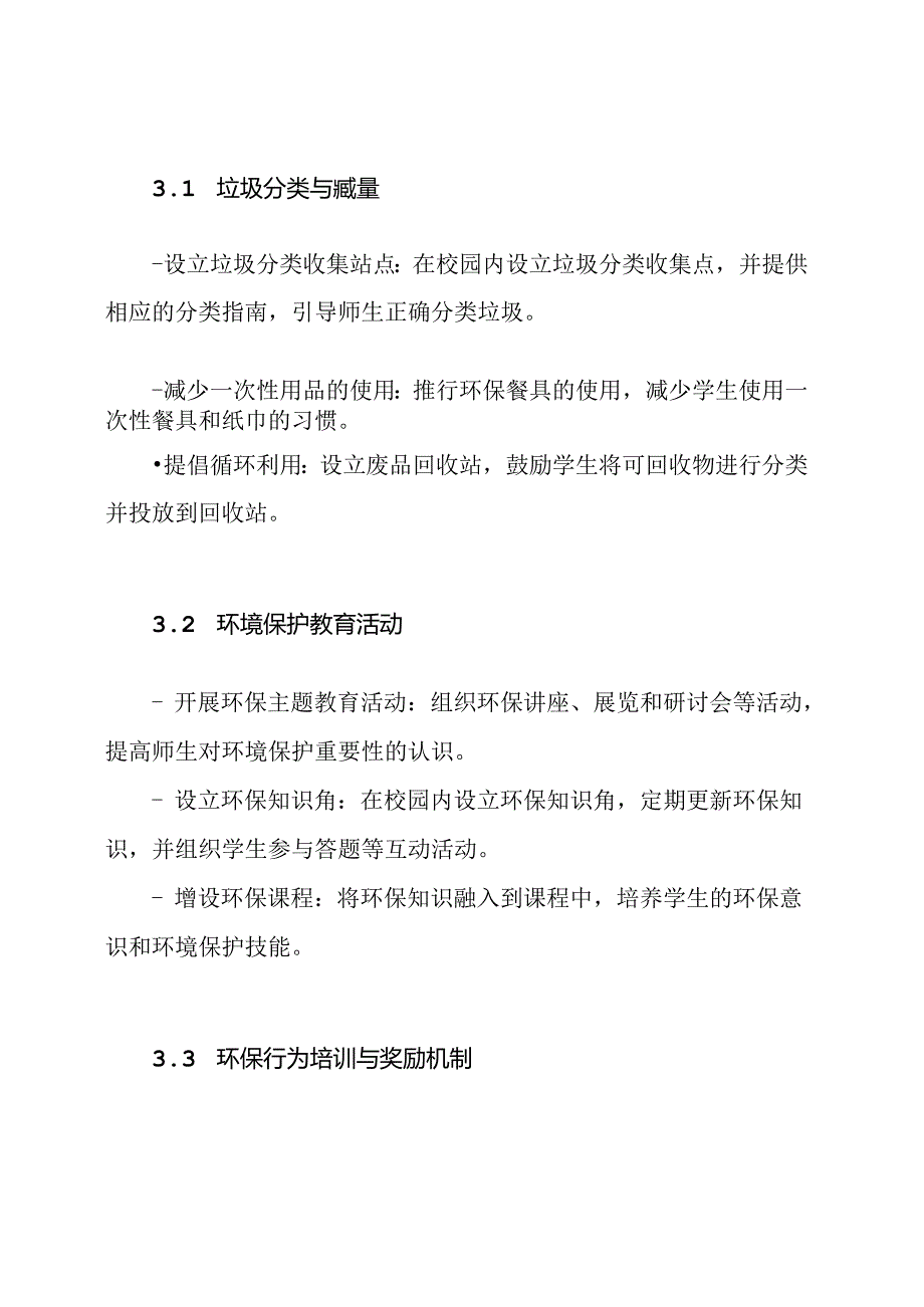 建设环保学校：无垃圾校园申请报告.docx_第2页