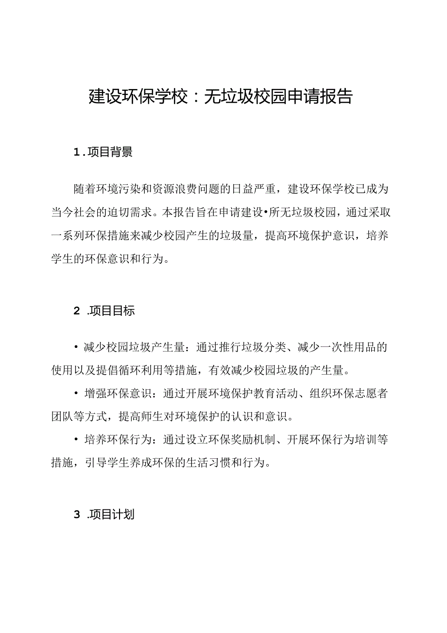 建设环保学校：无垃圾校园申请报告.docx