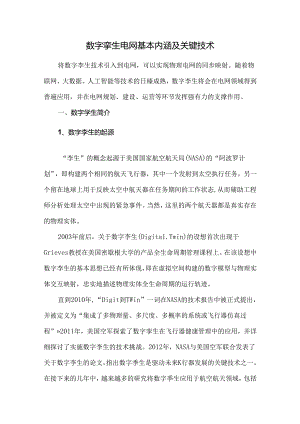 数字孪生电网基本内涵及关键技术.docx