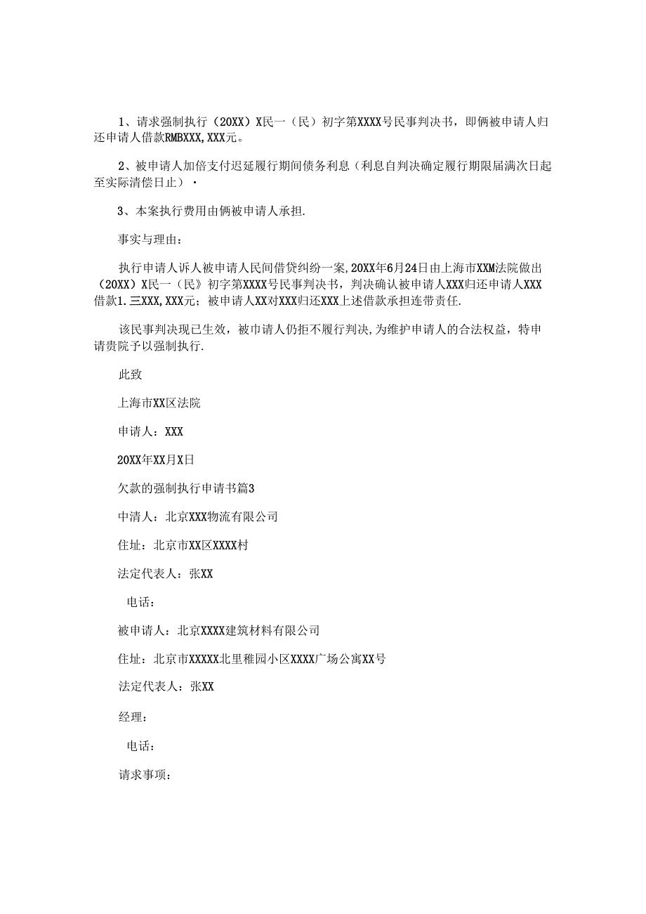 欠款的强制执行申请书8篇.docx_第2页