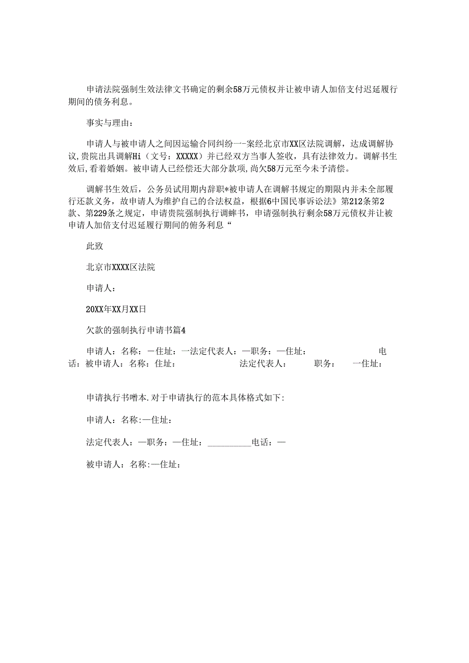 欠款的强制执行申请书8篇.docx_第3页