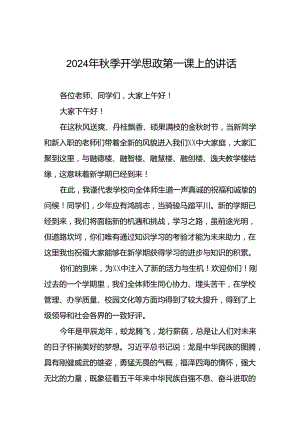 校长在2024年秋季学期思政第一课上的致辞(8篇).docx