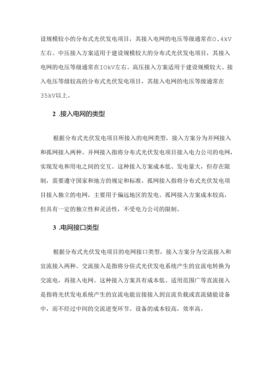 分布式光伏电站接入方案的划分.docx_第2页