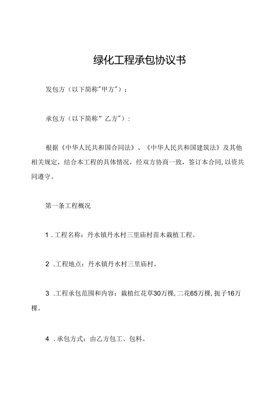 绿化工程承包协议书.docx_第1页