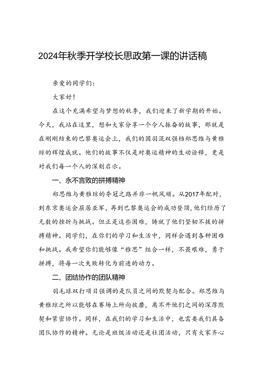 校长2024年秋季学期思政第一课讲话有关2024年巴黎奥运会十六篇.docx_第1页