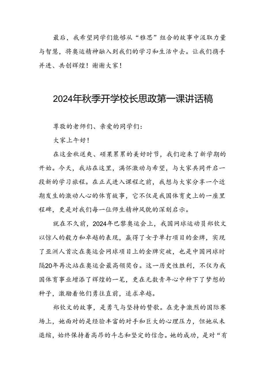 校长2024年秋季学期思政第一课讲话有关2024年巴黎奥运会十六篇.docx_第3页