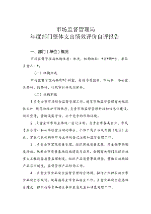 市场监管局年度部门整体支出绩效评价自评报告.docx