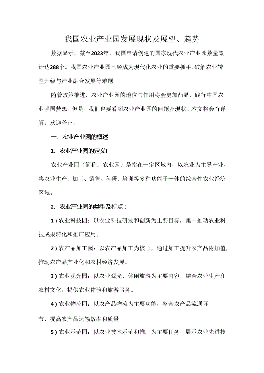 我国农业产业园发展现状及展望、趋势.docx_第1页