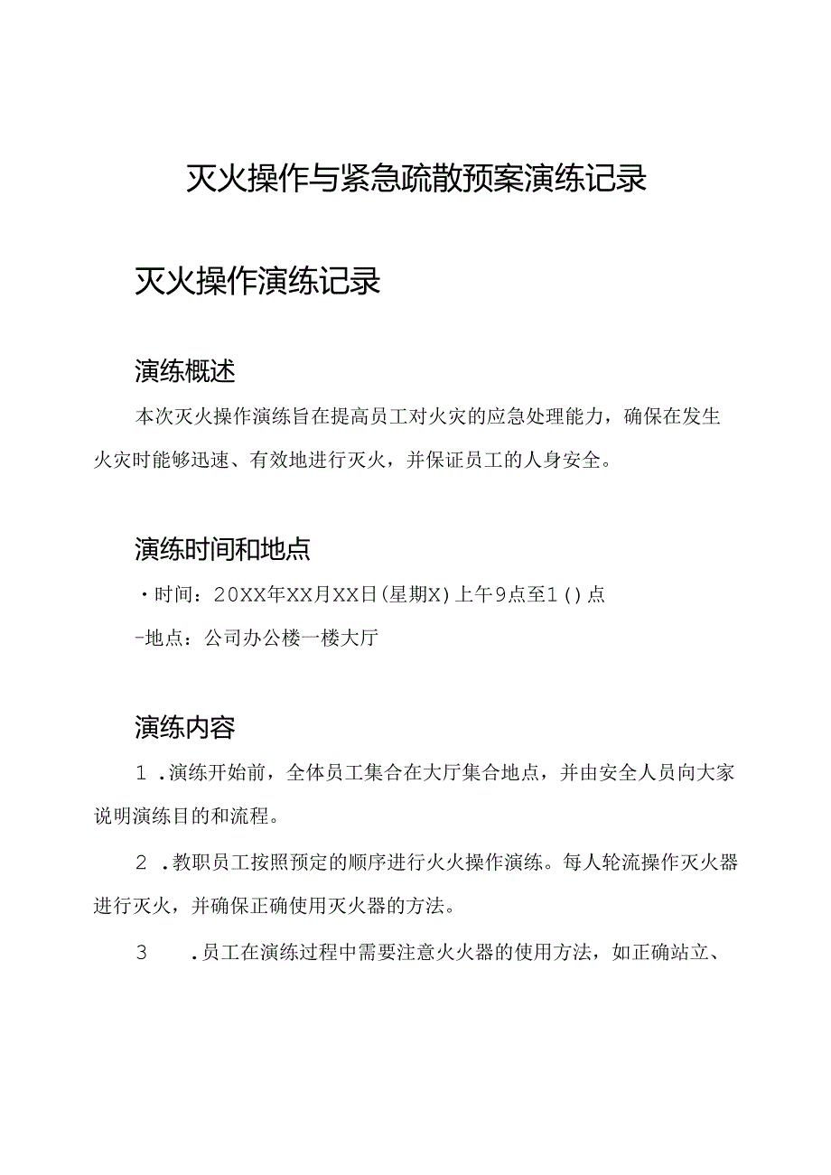 灭火操作与紧急疏散预案演练记录.docx_第1页