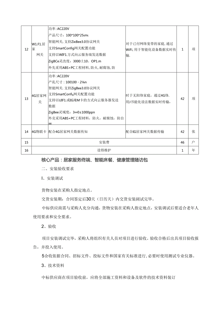 龙狮桥社区“智慧养老社区”建设采购需求.docx_第3页