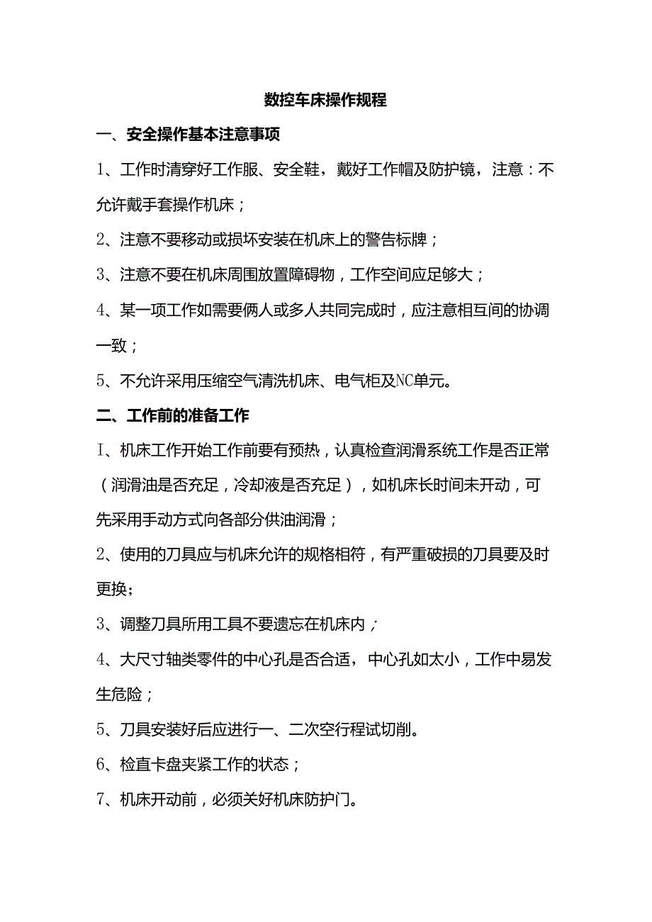 数控车床操作规程.docx_第1页