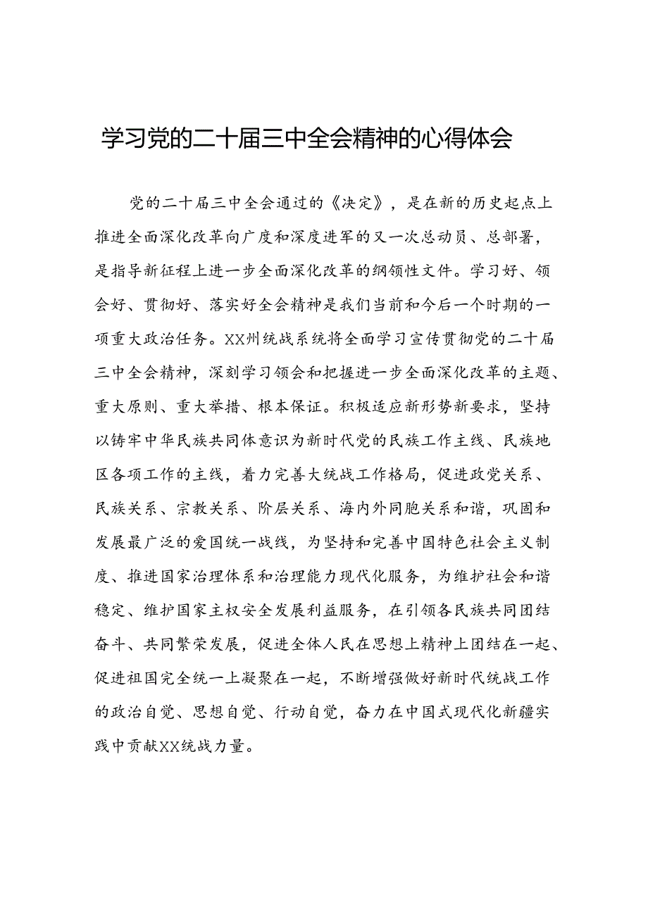 关于学习贯彻二十届三中全会精神心得体会样本四十四篇.docx_第1页