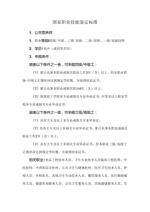 国家职业技能鉴定标准.docx