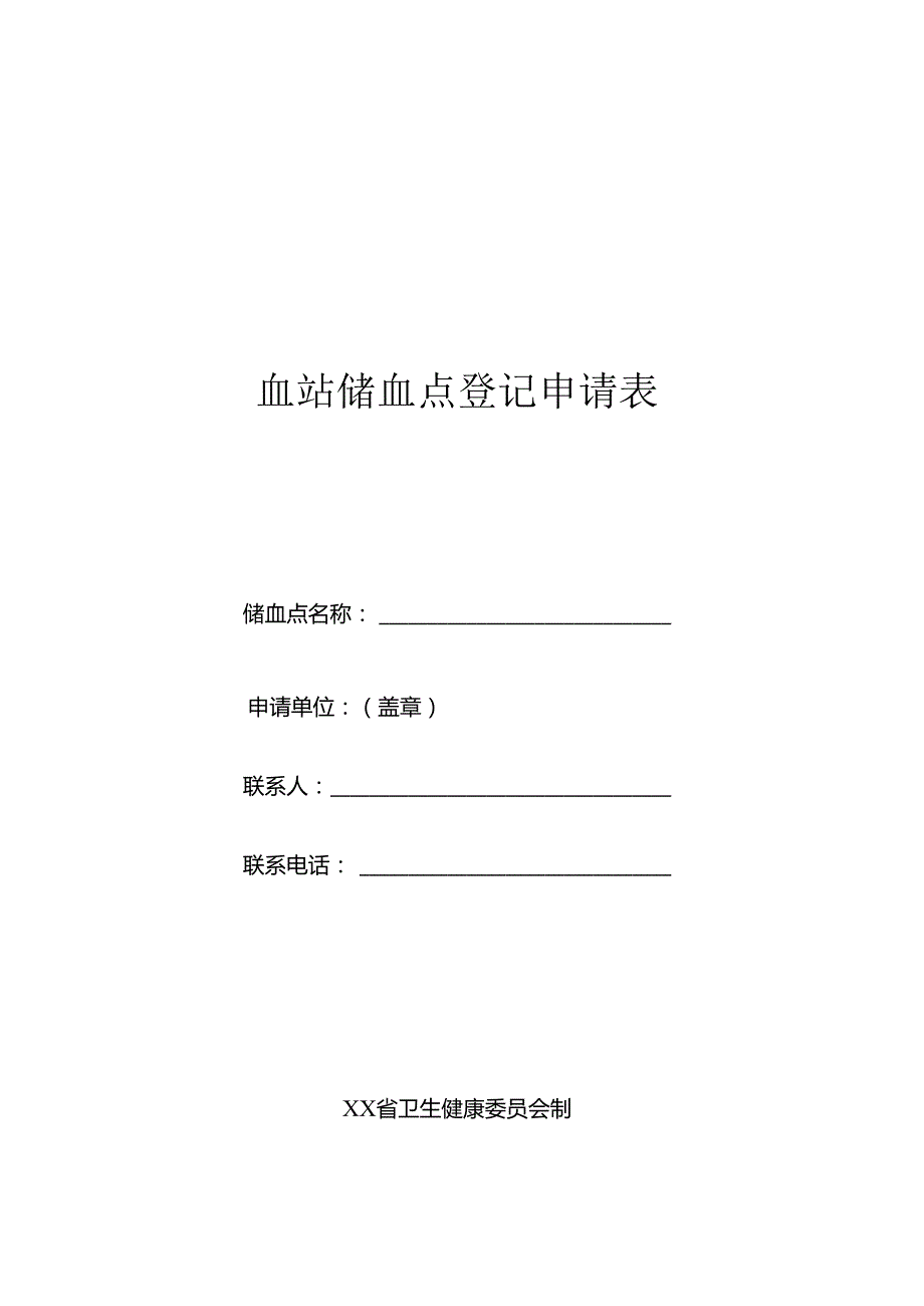 血站储血点登记申请表.docx_第1页