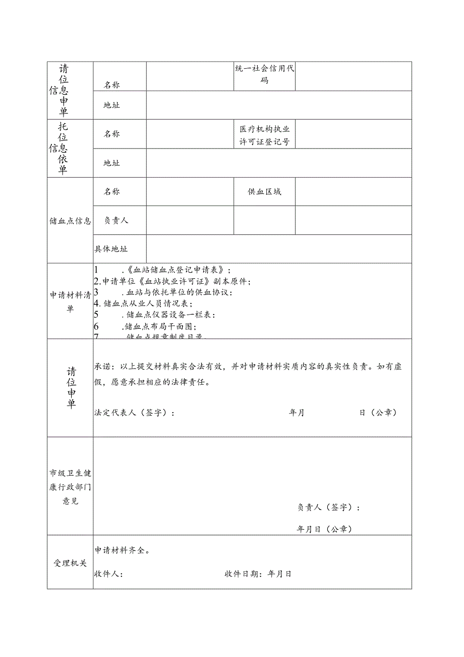 血站储血点登记申请表.docx_第2页