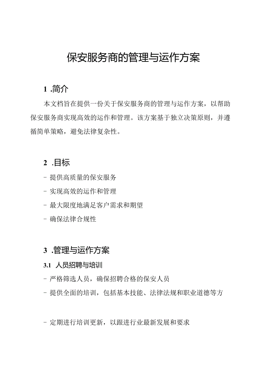 保安服务商的管理与运作方案.docx_第1页