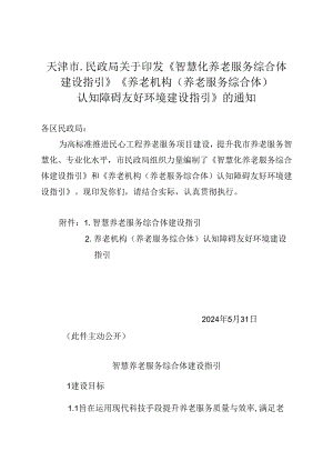 天津市民政局关于印发《智慧化养老服务综合体建设指引》《养老机构（养老服务综合体） 认知障碍友好环境建设指引》的通知（津民发〔2024〕9号）.docx