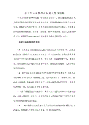 手卫生依从性存在问题及整改措施.docx