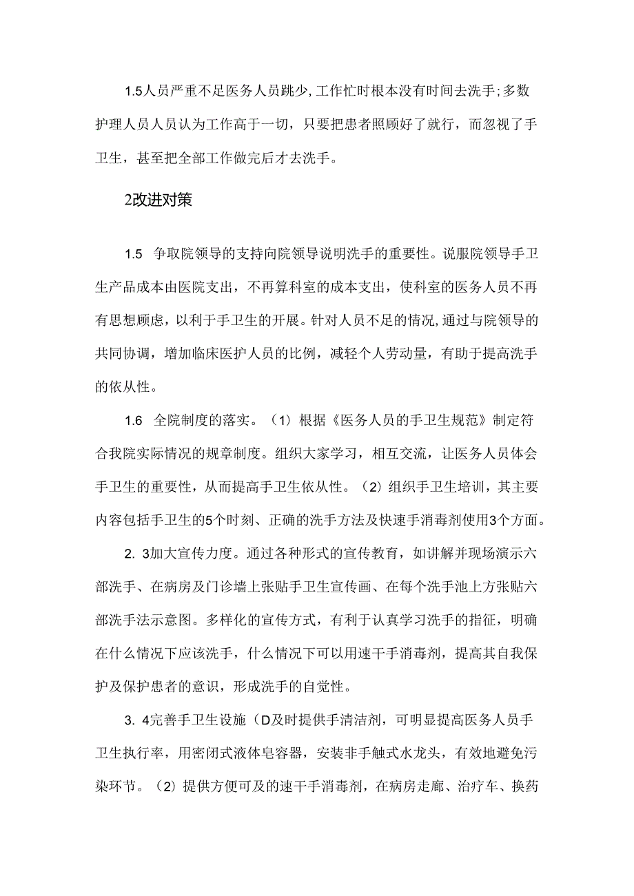 手卫生依从性存在问题及整改措施.docx_第2页