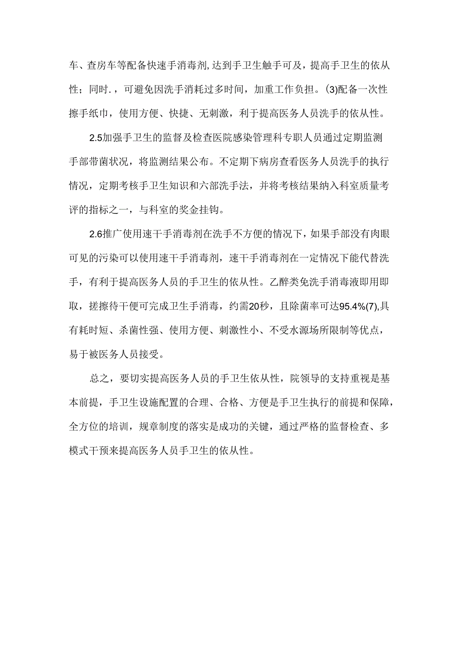 手卫生依从性存在问题及整改措施.docx_第3页