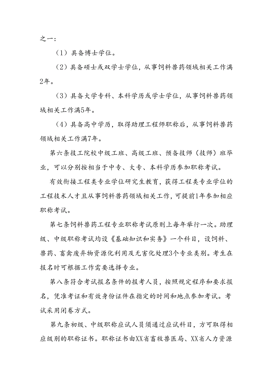 省级饲料兽药工程专业人员职称考试办法.docx_第3页