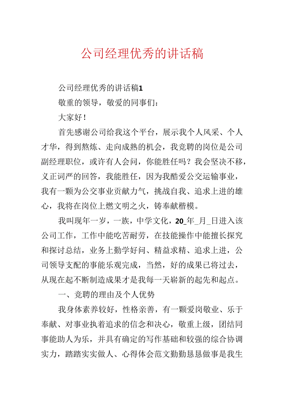 公司经理优秀的讲话稿.docx_第1页