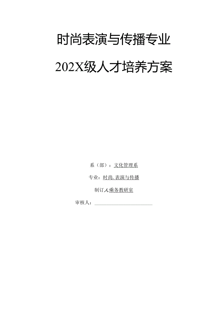 职业技术学校时尚表演与传播专业人才培养方案.docx_第1页