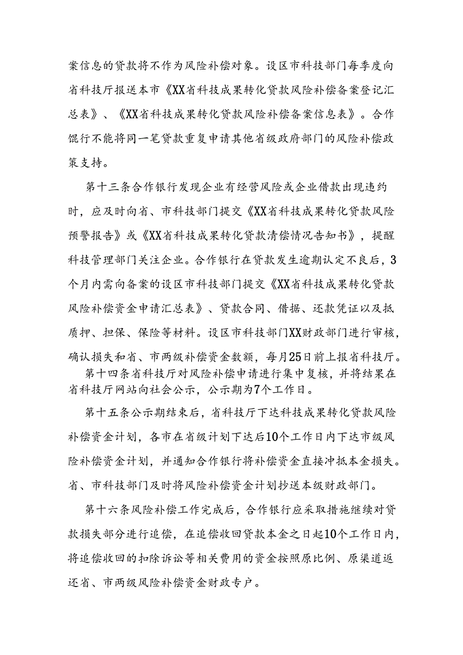 科技成果转化贷款风险补偿资金管理办法 .docx_第3页