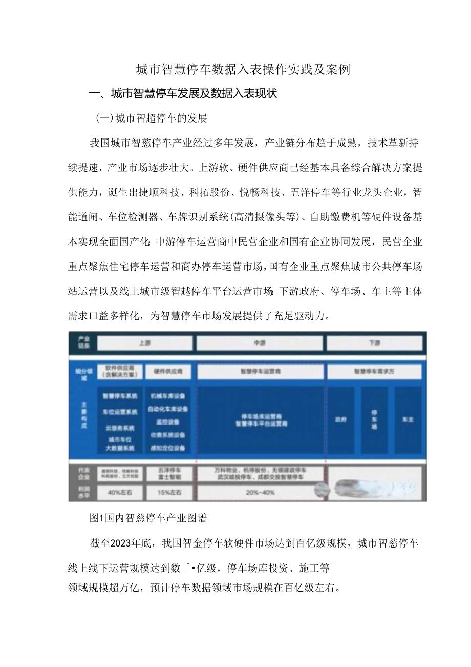 城市智慧停车数据入表操作实践及案例.docx_第1页