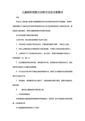 儿童视听觉能力训练方法及注意要点.docx