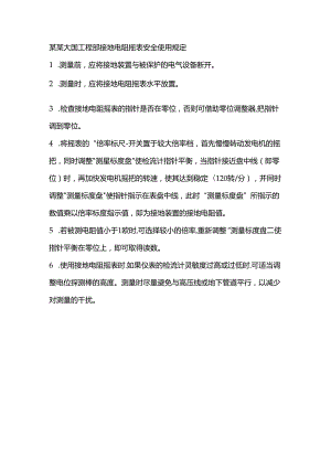 某某大厦工程部接地电阻摇表安全使用规定.docx