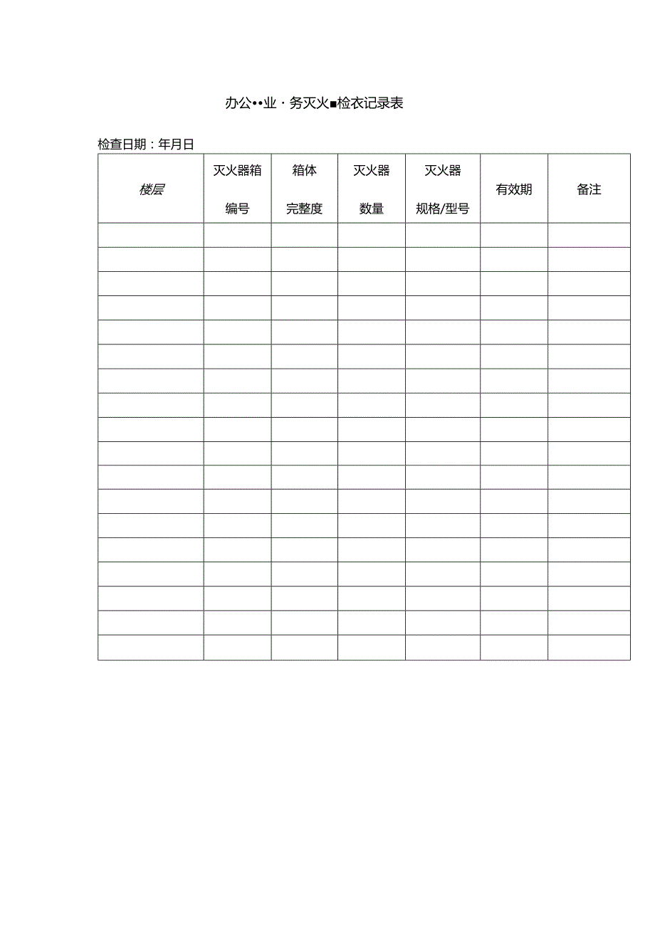 办公楼物业服务灭火器检查记录表.docx_第1页