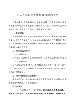 泌尿外科内镜诊疗技术培训大纲.docx