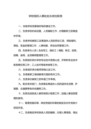 学校组织人事处处长岗位职责.docx