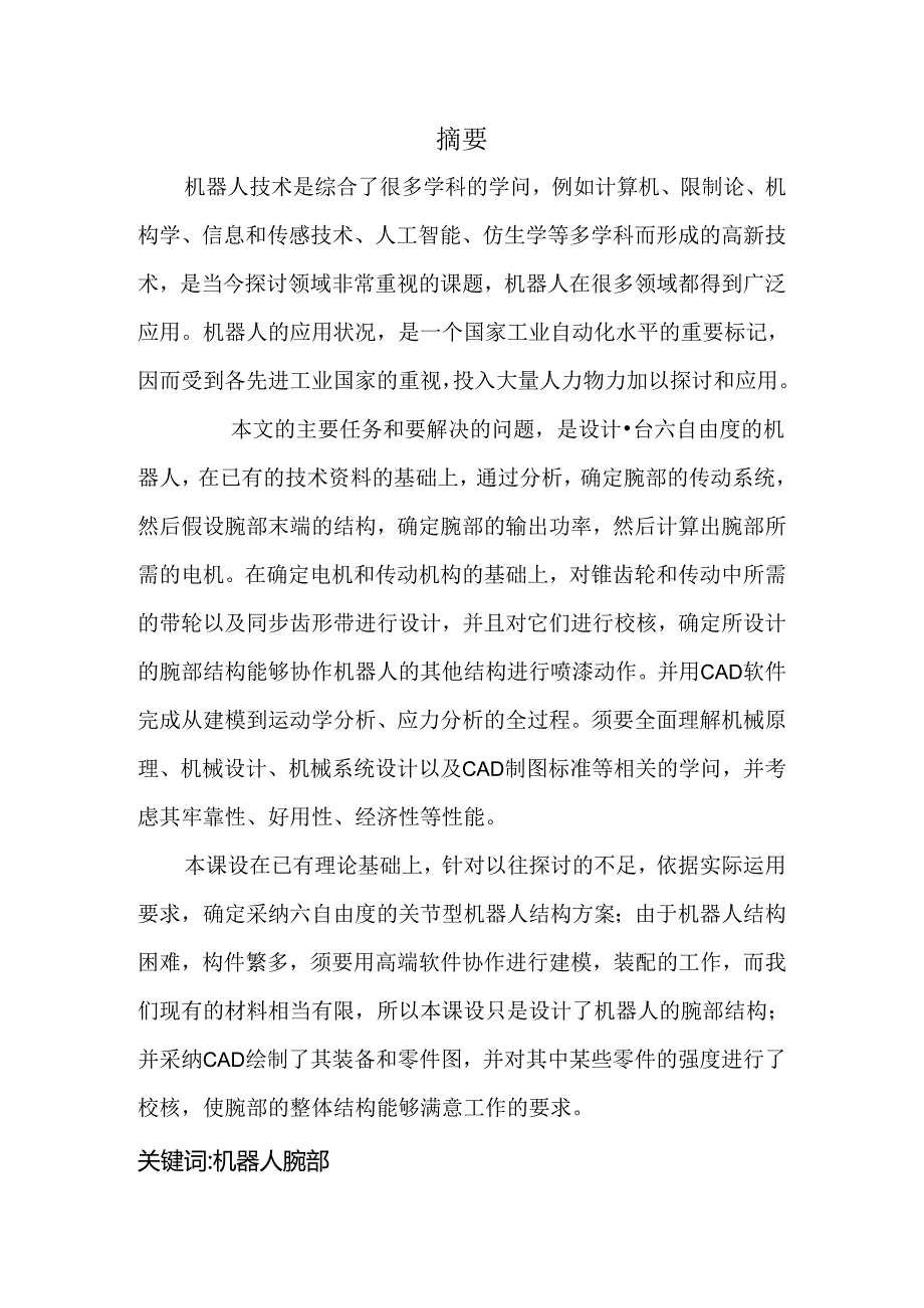 六自由度机器人腕部设计.docx_第1页