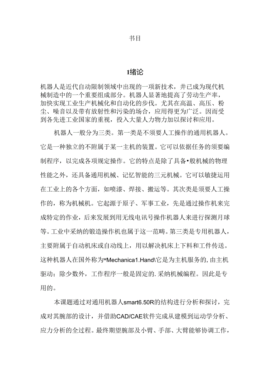 六自由度机器人腕部设计.docx_第2页