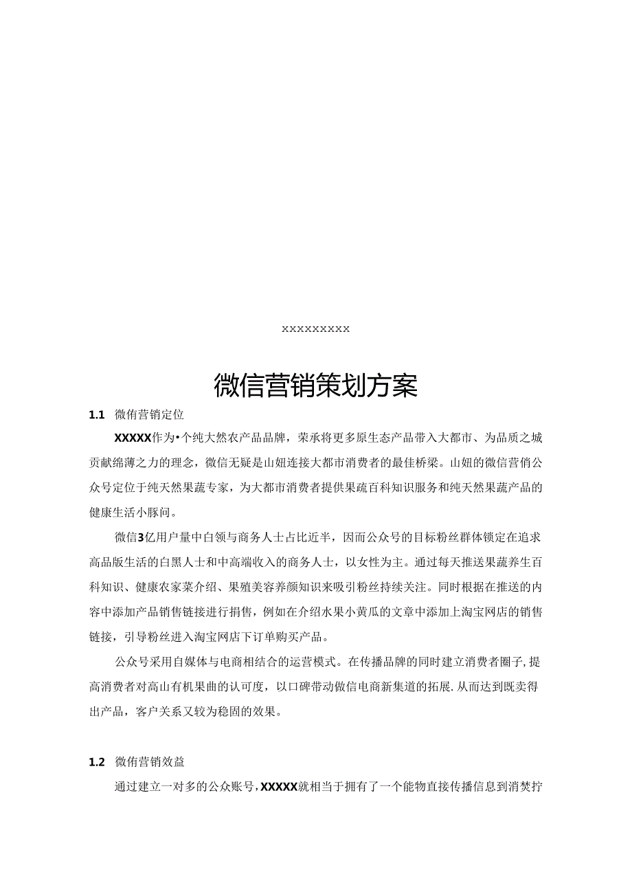 公众账号微信营销策划方案培训版.docx_第1页