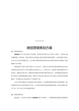 公众账号微信营销策划方案培训版.docx