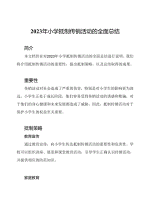 2023年小学抵制传销活动的全面总结.docx