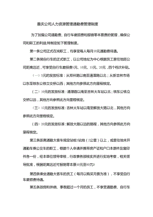 重庆公司人力资源管理通勤费管理制度.docx