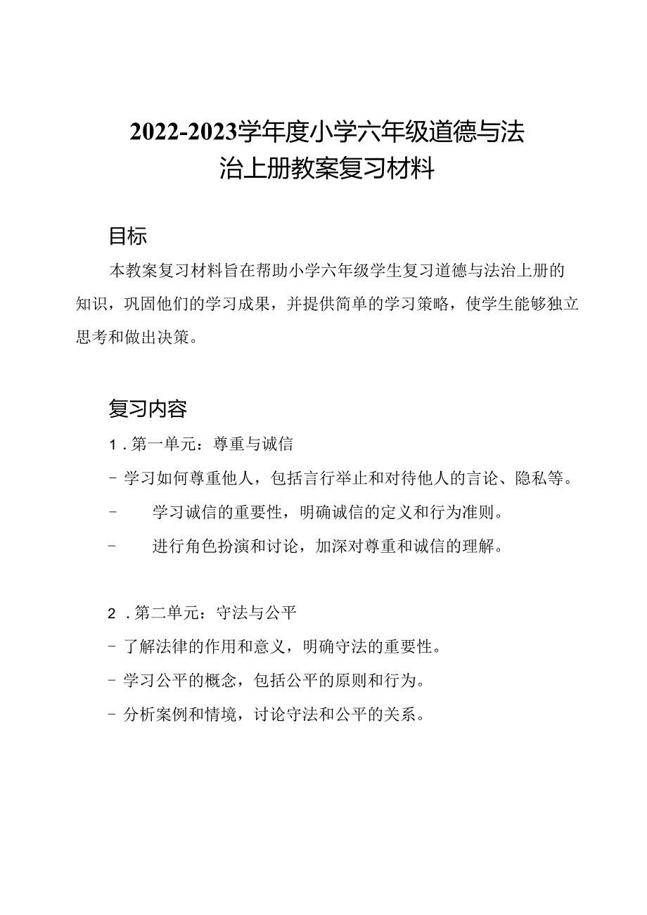 2022—2023学年度小学六年级道德与法治上册教案复习材料.docx_第1页