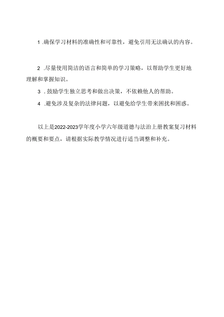 2022—2023学年度小学六年级道德与法治上册教案复习材料.docx_第3页