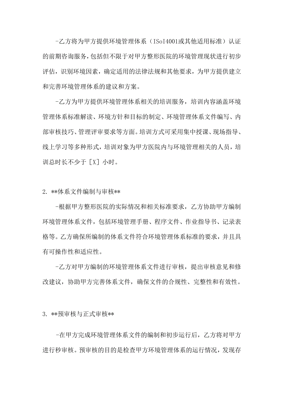 整形医院环境管理体系认证合同.docx_第2页